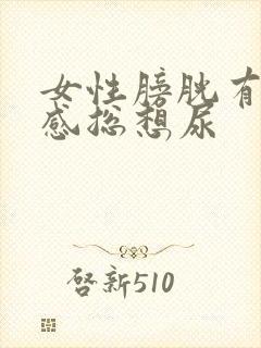 女性膀胱有压迫感总想尿