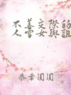 不善交际的未亡人雪女与诅咒戒指2漫画