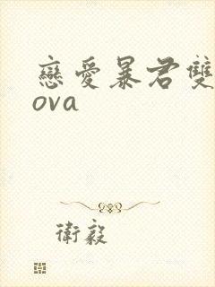 恋爱暴君双男主ova