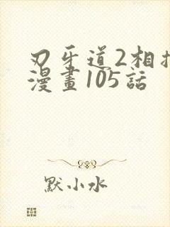 刃牙道2相扑道漫画105话