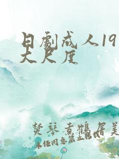 日剧成人19禁大尺度