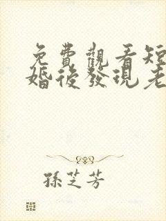 免费观看短剧闪婚后发现老公是隐藏富豪