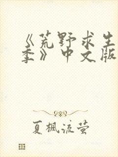 《荒野求生第一季》中文版免费观看