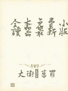 全本免费小说阅读器最新版