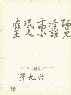 催眠高冷师姐叫主人小说免费阅读