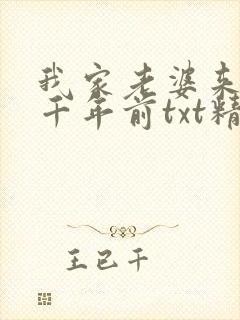 我家老婆来自一千年前txt精校