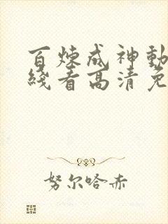 百炼成神动漫在线看高清免费