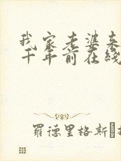 我家老婆来自一千年前在线全文阅读