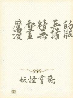 魔都精兵的奴隶漫画无修版