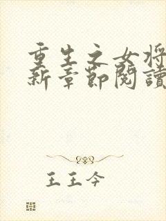 重生之女将星最新章节阅读