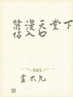 禁漫天堂下载网站入口