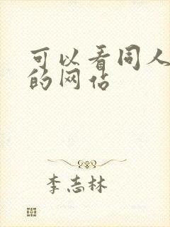 可以看同人动漫的网站