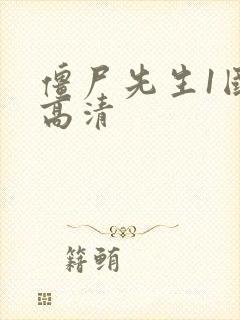 僵尸先生1国语高清