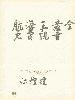 航海王黄金之心免费观看