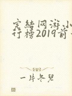 完结网游小说排行榜2019前十名