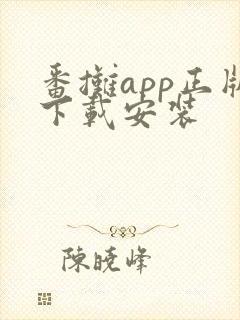 番摊app正版下载安装