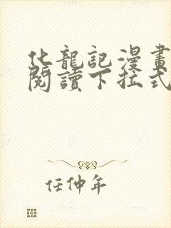 化龙记漫画免费阅读下拉式六漫画