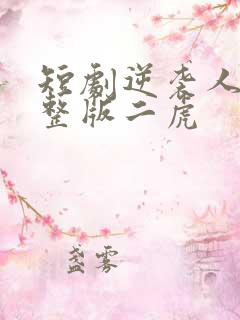 短剧逆袭人生完整版二虎