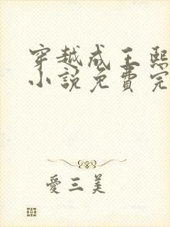 穿越成王熙凤的小说免费完结阅读