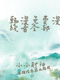 韩漫免费漫画在线看全部