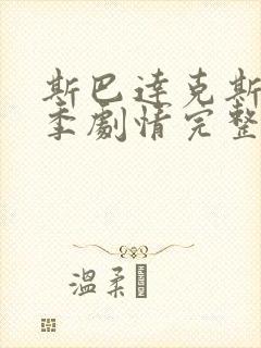 斯巴达克斯第二季剧情完整在线观看