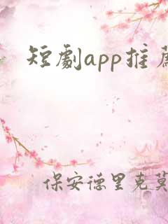 短剧app推荐