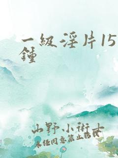 一级淫片15分钟
