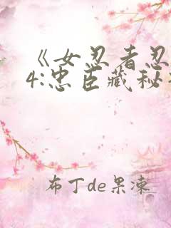 《女忍者忍法帖4:忠臣藏秘抄》在线