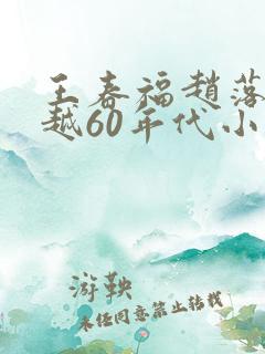 王春福赵落雪穿越60年代小说