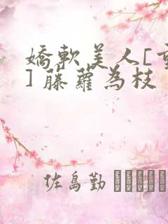 娇软美人[重生] 藤萝为枝