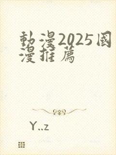 动漫2025国漫推荐