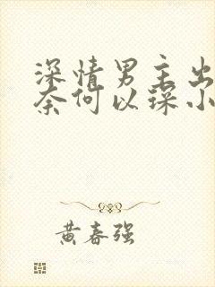 深情男主出轨肖奈何以琛小说