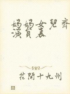 妈妈女儿齐上阵演员表