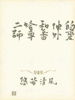 二哈和他的白猫师尊番外变猫记