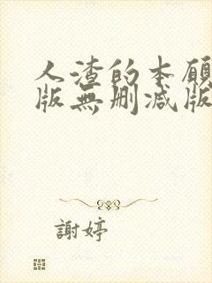 人渣的本愿动漫版无删减版