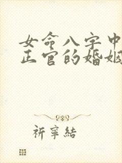 女命八字中没有正官的婚姻怎样