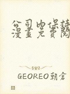 公司内保持肃静漫画免费阅读漫画