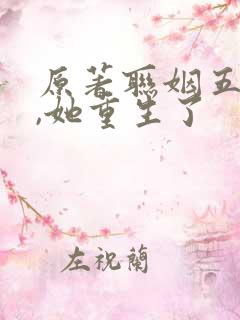 原著联姻五年后,她重生了