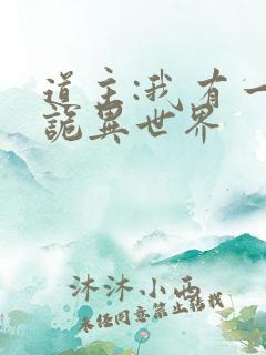 道主:我有一个诡异世界