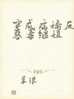 穿成病娇反派的恶毒继姐