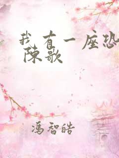 我有一座恐怖屋 陈歌