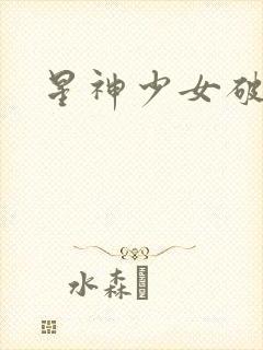 星神少女破解版