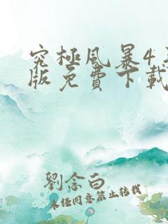 究极风暴4手机版免费下载