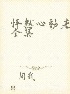 怦然心动老板娘全集