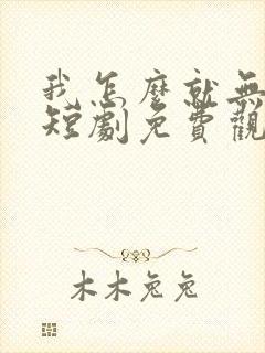 我怎么就无敌了短剧免费观看