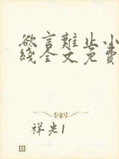 欲言难止小说在线全文免费阅读笔趣阁