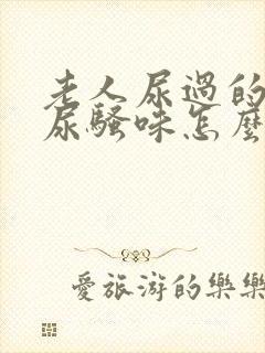 老人尿过的被子尿骚味怎么除去