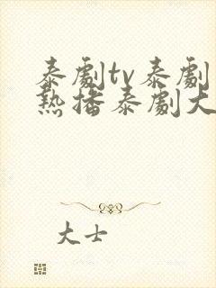 泰剧tv泰剧网热播泰剧大全