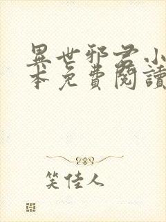 异世邪君小说完本免费阅读