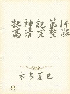 牧神记第14集高清完整版观看